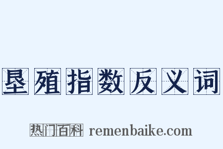 垦殖指数反义词是什么意思的图片